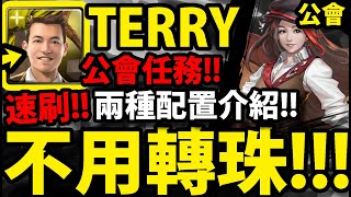 【神魔之塔】公會任務🔥『不用轉珠👉1分鐘速刷！』TERRY兩種速刷配置！【搜集女神回憶】【狩羽輕揚 ‧ 希】【阿紅實況】