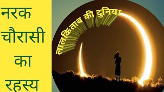 71 Lal Kitab Ki Duniya जिंदगी और मौत इशारे  नरक चौरासी के