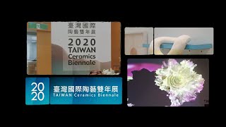 2020臺灣國際陶藝雙年展─評審推薦30秒影片(2) 2020 Taiwan Ceramics Biennale ─ Juror's Recommendation (2)