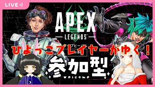 【APEX】エペ垂れ流し～ゴールドⅢ　人数いたらクワッズも可！【参加型】