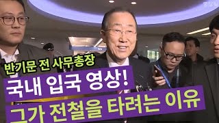 ▶국내 입국하자마자 반기문 전 총장이 전철을 타는 이유 ◀