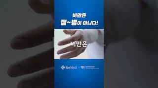 비만은 질!! 병이 아니다