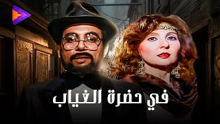 حصرياً فيلم في حضرة الغياب بطولة نادية الجندي وعادل إمام 🔥🎬