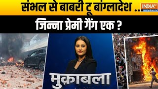 Muqabla: संभल से बाबरी टू बांग्लादेश ...जिन्ना प्रेमी गैंग एक ? | Sambhal Violence | Bangladesh