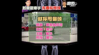 【二創車Cam｜狼少製作】就擰甩個頭｜若要做車手 先要擰甩頭 (原曲：眼淚為你流)