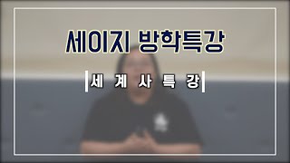 [2023 여름방학 특강] 세계사