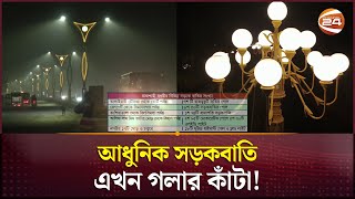 বাহারি সড়কবাতি এখন রাসিকের গলার কাঁটা! | Rajshahi City Corporation | Channel 24