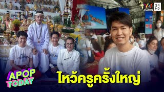 “กุ้ง สิทธิราช” ทำพิธีไหว้ครูประจำปี ปิดท้ายด้วยลิเก ครบเครื่อง | Apop Today