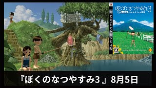 #8月5日『ぼくのなつやすみ3 -北国篇- 小さなボクの大草原』【プレイ動画】 #水泳大会