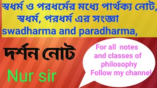 স্বধর্ম ও পরধর্মের মধ্যে পার্থক্য নোট, স্বধর্ম, পরধর্ম, swadharma and paradhama, shadharana Dharma