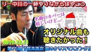 リー中川の一杯やりながらぼやこう 第75回『宮本浩次 初のクリスマスソング』宮本史上初のクリスマスソングは、なんとユーミンの名曲カバー！ドすごい！でもっ！ドファンとしてはオリジナル曲も聴きたかった！