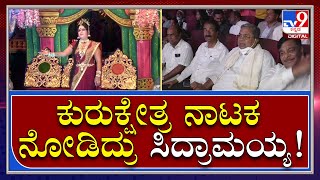 Siddaramaiah Watching Drama: ಮೈಸೂರಿನ ರಂಗಮಂದಿರದಲ್ಲಿ ನಾಟಕ ನೋಡಿದ ಸಿದ್ದರಾಮಯ್ಯ | Tv9 Kannada