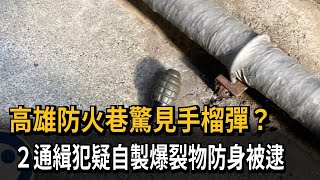 高雄防火巷驚見手榴彈？　２通緝犯疑自製爆裂物防身被逮－民視新聞