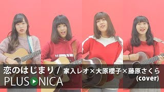 恋のはじまり / 家入レオ×大原櫻子×藤原さくら (cover)