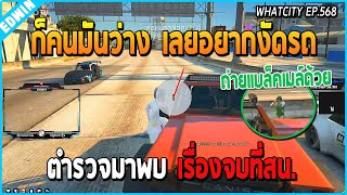 เมื่ออาเฉินกับอาหลงตีอาวุธมีดไม่ได้ เลยออกงัดรถหาของตามที่ทำงาน | GTA V | WC EP.568