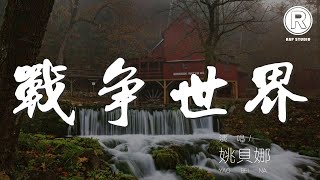 戰爭世界 - 姚貝娜『戰爭開始爆發的瞬間』【動態歌詞Lyrics】