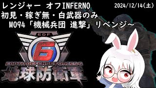 【地球防衛軍6】オフINFERNO(初見・稼ぎ無・白装備のみ) レンジャー　M094「機械兵団 進撃」リベンジ～ 【EDF6/Vtuber/赤眼兎おじさん/けつまくえん】