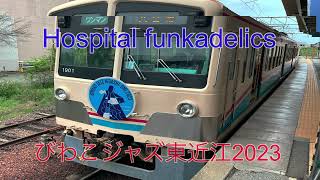 Hospital Funkadelics びわこジャズ東近江2023