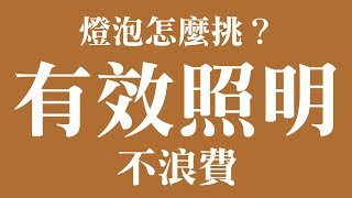 選對燈泡 省電又省錢