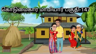 கொடுமைகார மாமியார் பகுதி-147/kotumaikara maamiyar episode-147/