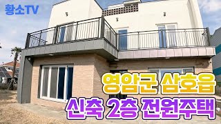 [전남주택매매] #1589 영암군 삼호읍 신축 2층 전원주택 매매