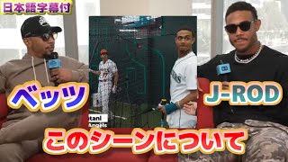 大谷翔平とのHRダービー前の鉢合わせについて　ベッツとフリオ・ロドリゲス　日本語翻訳字幕付