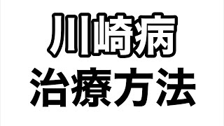 【川崎病】原因不明な子供の病気。治療法について