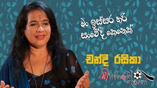 මම කලින් ගොඩක් සංවේදී කෙනෙක් | Chandi Rasika Interview Episode 05 | බයිස්කෝප් කාරයෝ | MCC PRIME