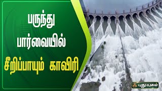 பருந்து பார்வையில் சீறிப்பாயும் காவிரி   | மேட்டூர் | செய்தித் துளிகள் | PuthuyugamTV