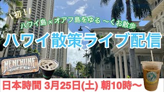 【ライブ】日本時間3月25日(土)朝10時開始！ハワイ島とオアフ島から配信です！皆さまのご参加お待ちしております♪