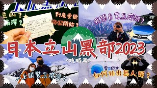 【日本立山黑部2023】自由行\u0026自駕遊必看！解構立山黑部路線\u0026買票流程｜旅行團 VS 自由行｜寄行李 VS 找代駕｜預約代駕服務｜天氣\u0026服裝｜Meh Meh Production