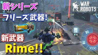 新武器「Rime」で敵をフリーズッ！Lokiに積んでみたら凄まじかったッ！-War Robots【たか】