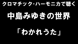 「わかれうた」中島みゆき cover ハーモニカ Harmonica