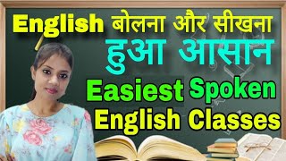 Spoken English Classes For Beginners | English सीखना हुआ आसान | Basic To Hard English