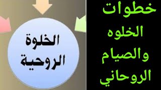 الخلوه والصيام الروحاني