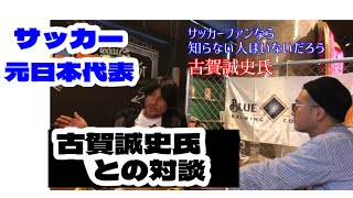 【サッカー元日本代表古賀誠史氏×ナリヨビ】勉強で大切なことは勉強以外からでも学べる