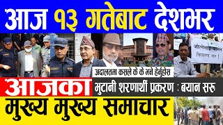 Nepali news 🔴 Today news | aaja ka mukhya samachar, nepali samachar live | Jestha 12 gate 2080