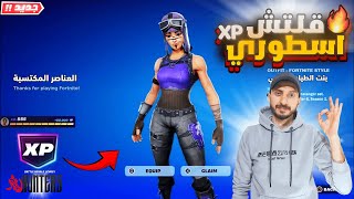 اقوى قلتش XP فورت نايت في السيزون الجديد 600 الف 8 لفلات 😨🔥!XP Glitch Fortnite