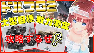 【ドルフロ2 #11 LV40】バトルコンテンツ色々攻略進めるぜー！【#ドールズフロントライン2 ：エクシリウム どるふろ 少女前線2 少女前线2】