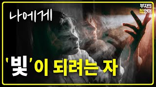 빛나는 인생을 사는 방법! 가장 중요한 성공마인드 #잘살아보세~