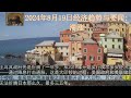 2024年8月19日经济趋势与要闻：滞胀