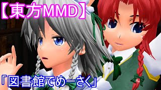 【東方MMD】図書館でめーさく