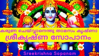 കരുണ ചെയ്വ്വാനെന്തു താമസം കൃഷ്ണാ | ശ്രീകൃഷ്ണ സോപാനം | Sreekrishnasopanam | Harekrishna Guruvayurappa