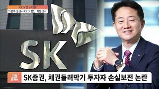 최장수 증권사 CEO 김신 '좌불안석' [CEO 업\u0026다운]