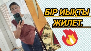 БІР ИЫҚТЫ ЖИЛЕТ 🪄#жилет #біриықты