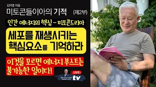 세포를 재생시키는 핵심 요소를 기억하라 - 미토콘드리아의 기적 제2부  (한국시간 8. 1. 2023)