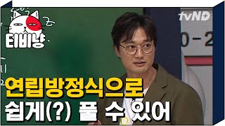 [티비냥] 이장원 논리 갑 설명 역시 이과 클라스!! | #문제적남자 180918