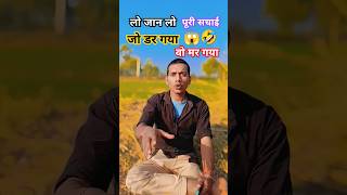 जो डर गया ￼वो मर गया-🤣😱#funnyvideo#funny #shorts