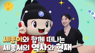 세종이와 함께 떠나는 세종시의 역사와 현재 | 국토채널e