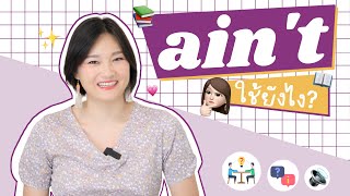 ain't ออกเสียงยังไง? ใช้ยังไง?